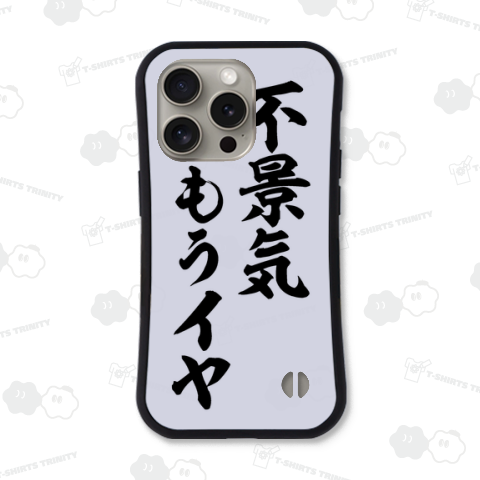 不景気もうイヤ