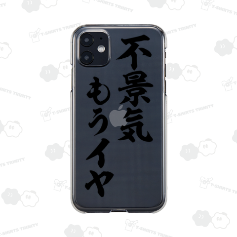 不景気もうイヤ