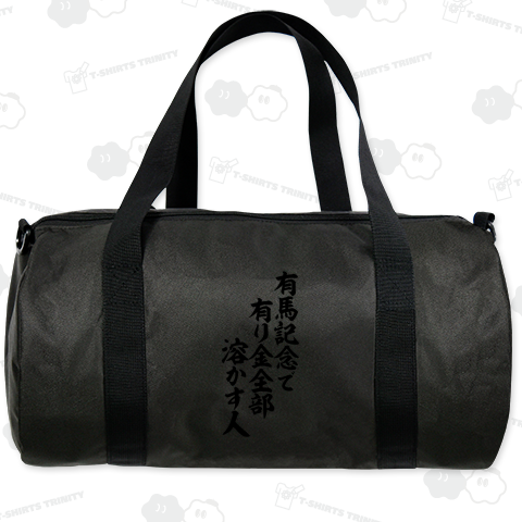 有馬記念で有り金全部溶かす人