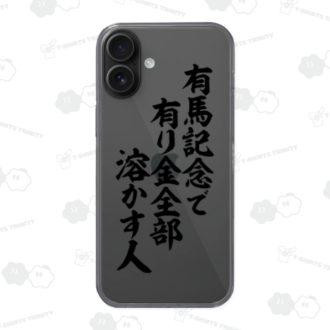 有馬記念で有り金全部溶かす人