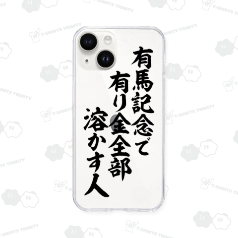 有馬記念で有り金全部溶かす人