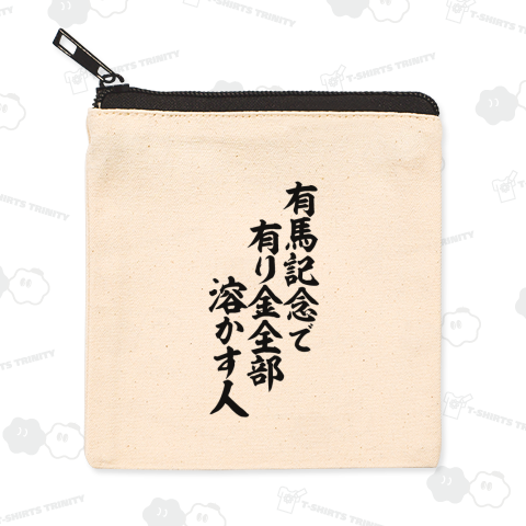 有馬記念で有り金全部溶かす人
