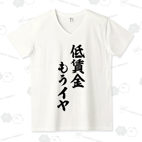 低賃金もうイヤ