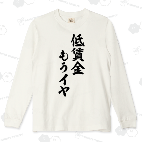 低賃金もうイヤ