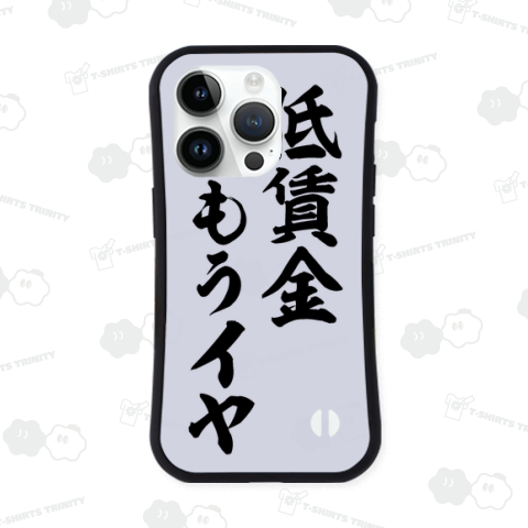 低賃金もうイヤ