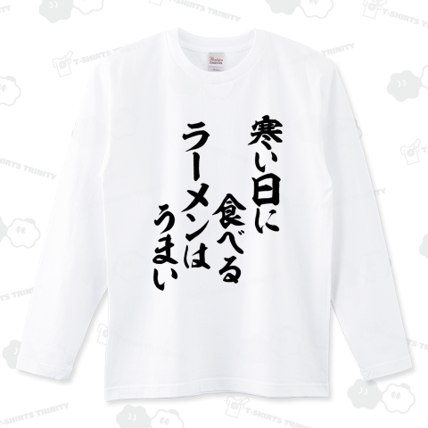 寒い日に食べるラーメンはうまい