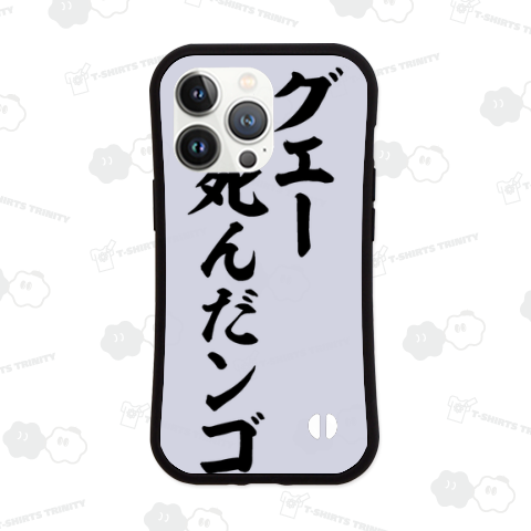 グエー死んだンゴ