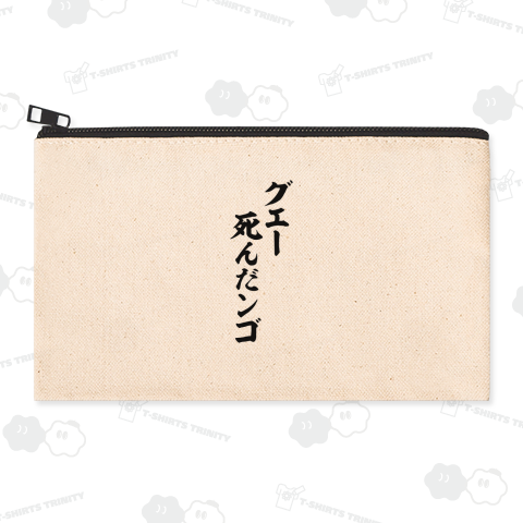 グエー死んだンゴ