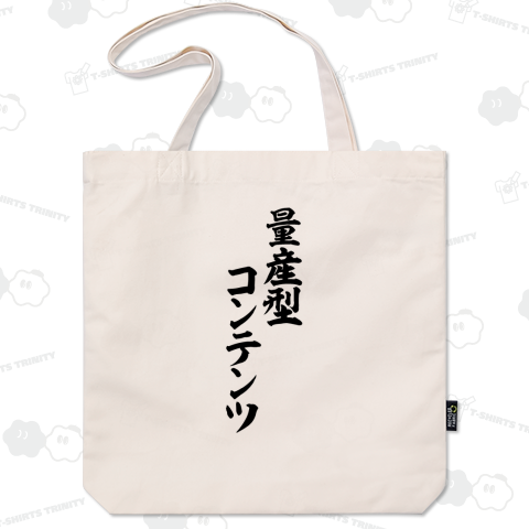 量産型コンテンツ