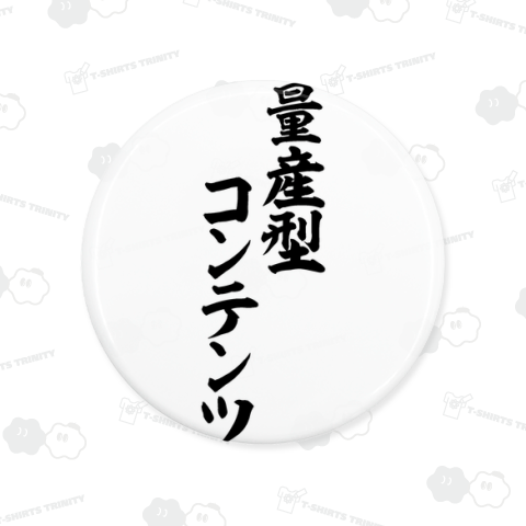 量産型コンテンツ