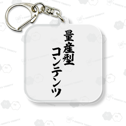 量産型コンテンツ