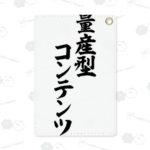 量産型コンテンツ