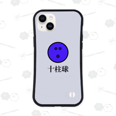 十柱球