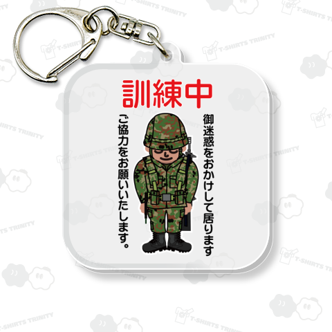 訓練中 ご迷惑をおかけいたしております