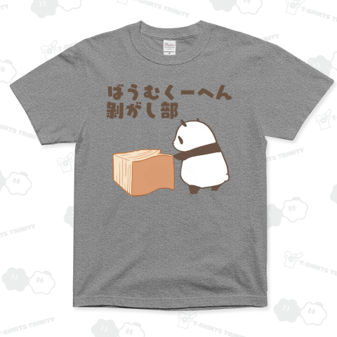 ばうむくーへん剝がし部