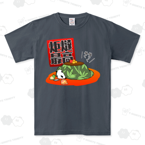 炬燵最高!【鮮やかバージョン】