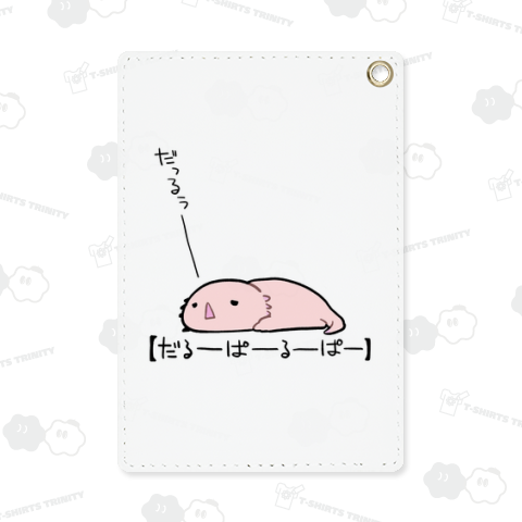 だるーぱーるーぱー