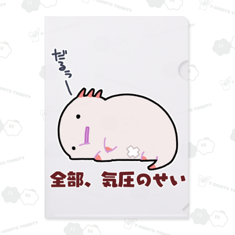 全部気圧のせいにするだるーぱーるーぱー