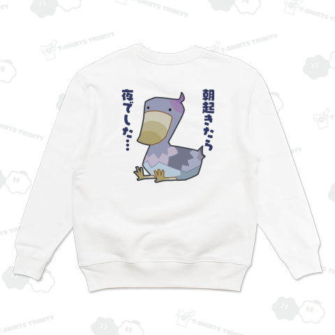 朝起きたら夜だったハシビロコウさん【背面プリント】