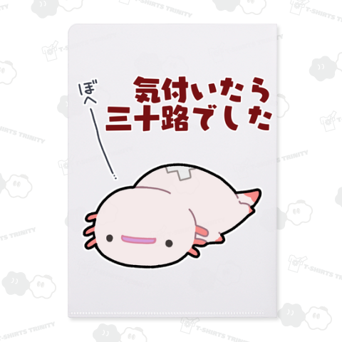 気付いたら三十路になってただるーぱーるーぱー