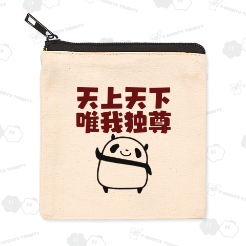 天上天下唯我独尊なパンダ
