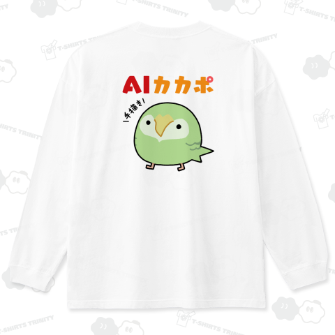 AIカカポ【手描き】背面プリント