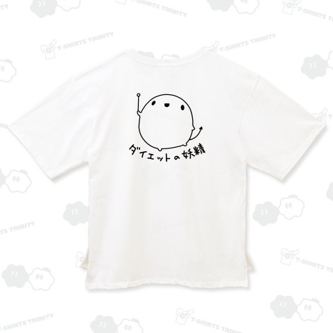 ダイエットの妖精【背面プリント】