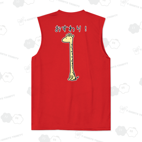 おすわり!を覚えたキリン【背面プリント】