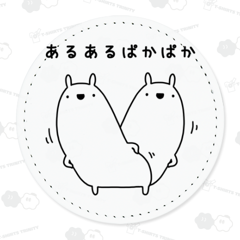 あるあるぱかぱか