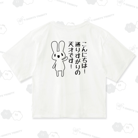 こんにちは!通りすがりの天才です!と挨拶するうさぎ【背面プリント】