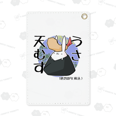 うさ天むす