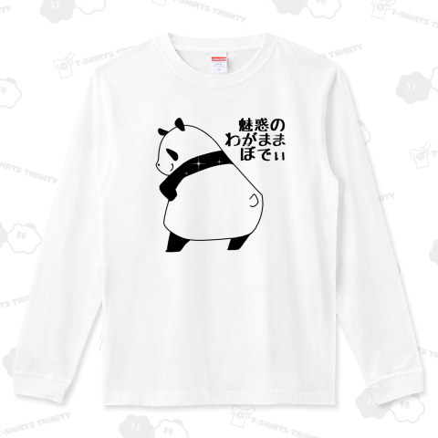 魅惑のわがままぼでぃを披露するパンダ