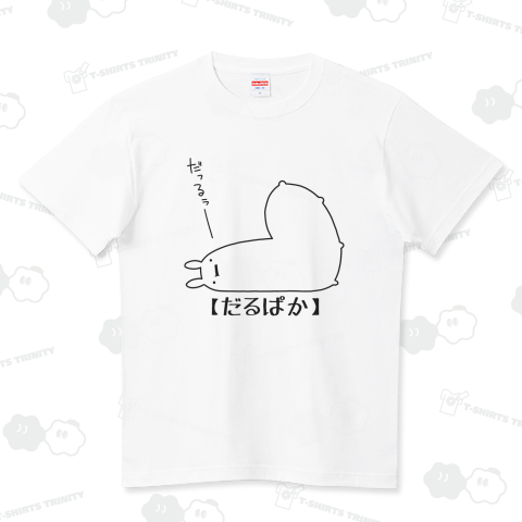 だるぱか