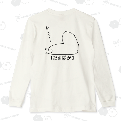 だるぱか【背面プリント】