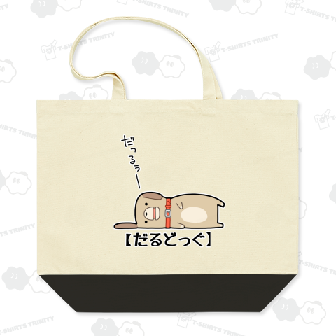 【ダルい犬】だるどっぐ・茶