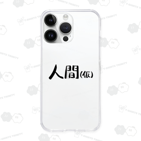 人間(仮)