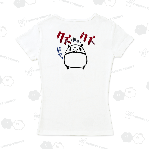 【パンダ】クズ中のクズ【背面プリント】