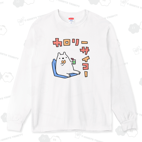 【シロクマ】カロリーサイコー