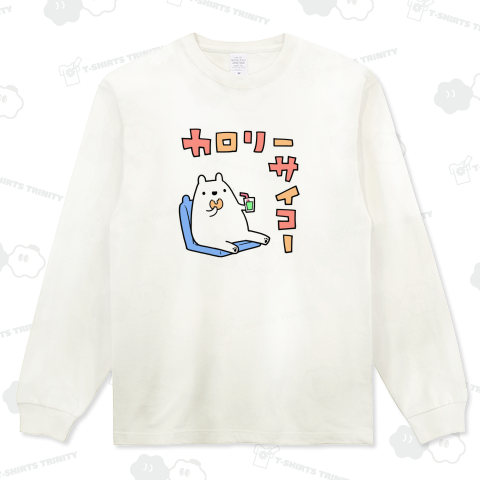 【シロクマ】カロリーサイコー