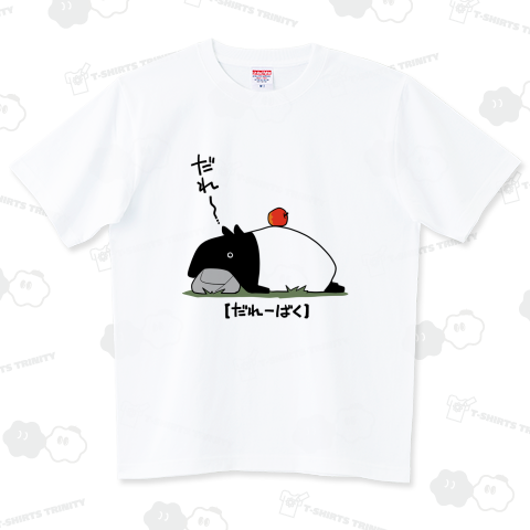 【マレーバク】だれーばく