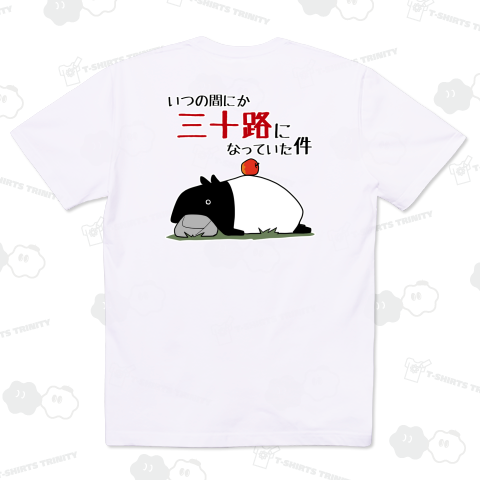 いつの間にか三十路になっていたマレーバク【背面プリント】