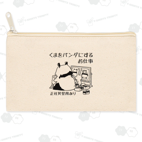 くまをパンダにするお仕事を始めたうさぎ