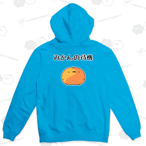 未完の大器と言われるみかんの待機【背面プリント】