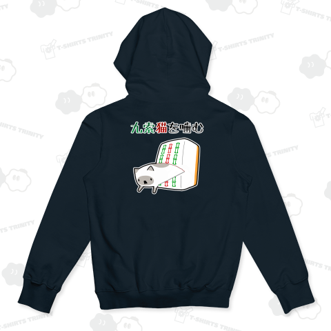 【麻雀】巨大な九索猫を噛む【背面プリント】