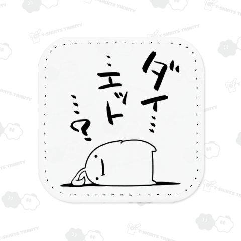 「ダイエット?」初めて聞く言葉ですね