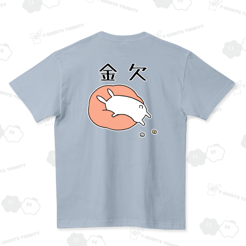 今月は金欠だという事実に気づいたうさぎ【背面プリント】