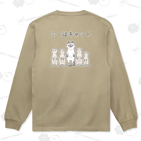 ミーアキャットに擬態する猫【背面プリント】