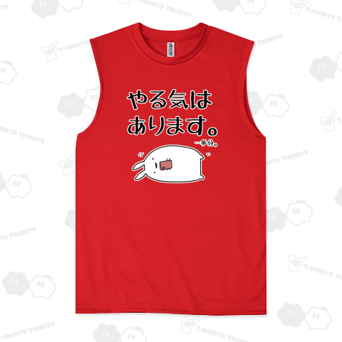 やる気はあるけどやる気をアピールする気力がないうさぎ