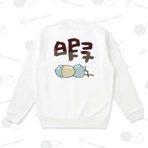 今日も今日とて暇を持て余すハシビロコウさん【背面プリント】