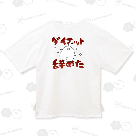 【報告】本日をもってダイエットを終了させていただきます【背面プリント】